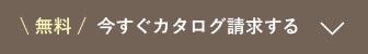 今すぐカタログ請求する