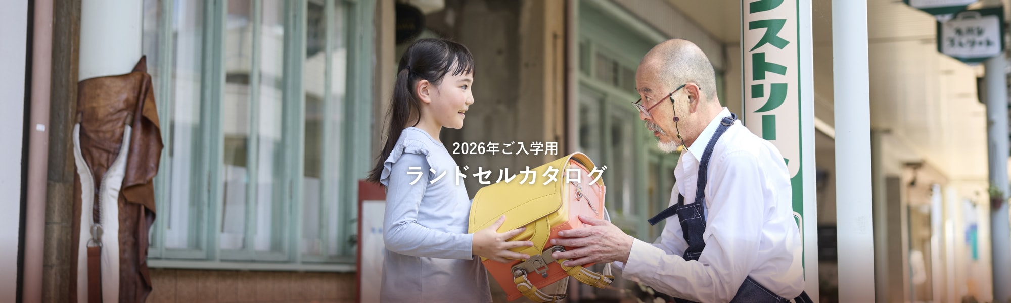 2026年ご入学用ランドセルカタログ